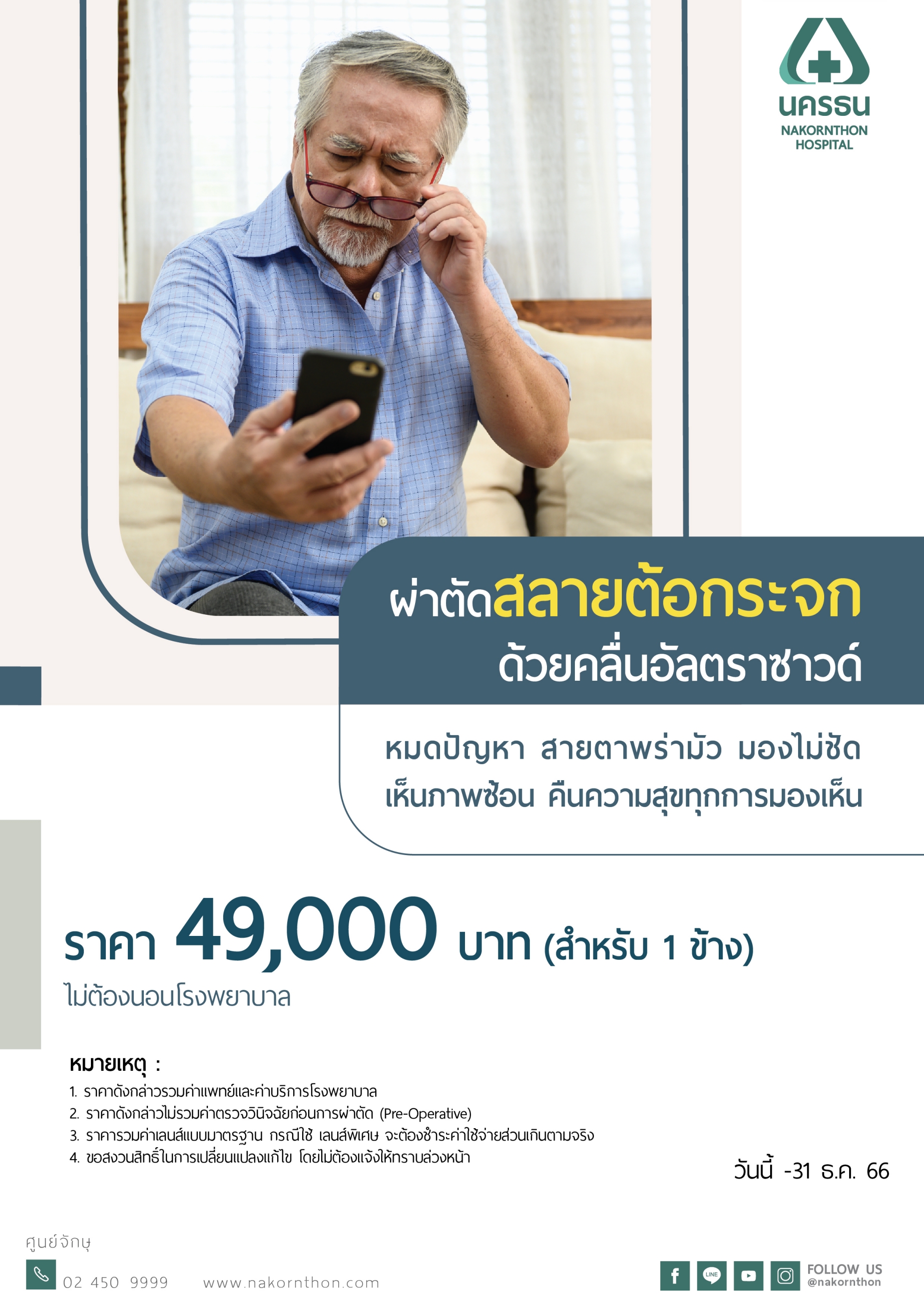 แพ็กเกจผ่าตัดสลายต้อกระจก